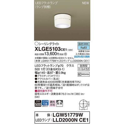 画像1: パナソニック　XLGE5103CE1(ランプ別梱)　シーリングライト LED(昼白色) 拡散 LEDフラットランプ交換型 防雨型 ホワイト