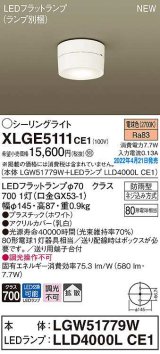 パナソニック　XLGE5111CE1(ランプ別梱)　シーリングライト LED(電球色) 拡散 LEDフラットランプ交換型 防雨型 ホワイト