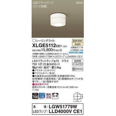 画像1: パナソニック　XLGE5112CE1(ランプ別梱)　シーリングライト LED(温白色) 拡散 LEDフラットランプ交換型 防雨型 ホワイト