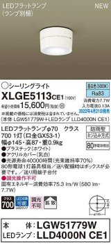 パナソニック　XLGE5113CE1(ランプ別梱)　シーリングライト LED(昼白色) 拡散 LEDフラットランプ交換型 防雨型 ホワイト