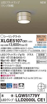 パナソニック　XLGE5107CE1(ランプ別梱)　シーリングライト LED(電球色) 拡散 LEDフラットランプ交換型 防雨型 プラチナメタリック