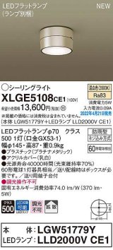 パナソニック　XLGE5108CE1(ランプ別梱)　シーリングライト LED(温白色) 拡散 LEDフラットランプ交換型 防雨型 プラチナメタリック