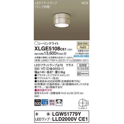 画像1: パナソニック　XLGE5108CE1(ランプ別梱)　シーリングライト LED(温白色) 拡散 LEDフラットランプ交換型 防雨型 プラチナメタリック