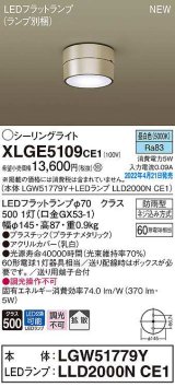 パナソニック　XLGE5109CE1(ランプ別梱)　シーリングライト LED(昼白色) 拡散 LEDフラットランプ交換型 防雨型 プラチナメタリック