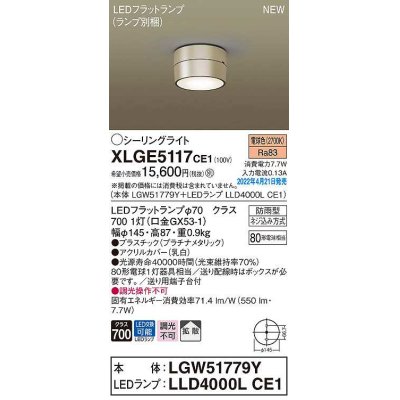 画像1: パナソニック　XLGE5117CE1(ランプ別梱)　シーリングライト LED(電球色) 拡散 LEDフラットランプ交換型 防雨型 プラチナメタリック