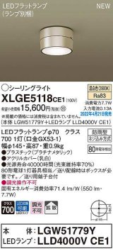 パナソニック　XLGE5118CE1(ランプ別梱)　シーリングライト LED(温白色) 拡散 LEDフラットランプ交換型 防雨型 プラチナメタリック