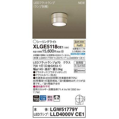 画像1: パナソニック　XLGE5118CE1(ランプ別梱)　シーリングライト LED(温白色) 拡散 LEDフラットランプ交換型 防雨型 プラチナメタリック