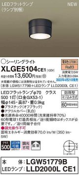 パナソニック　XLGE5104CE1(ランプ別梱)　シーリングライト LED(電球色) 拡散 LEDフラットランプ交換型 防雨型 オフブラック