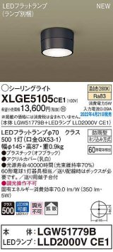 パナソニック　XLGE5105CE1(ランプ別梱)　シーリングライト LED(温白色) 拡散 LEDフラットランプ交換型 防雨型 オフブラック