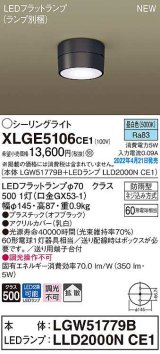 パナソニック　XLGE5106CE1(ランプ別梱)　シーリングライト LED(昼白色) 拡散 LEDフラットランプ交換型 防雨型 オフブラック