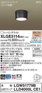 パナソニック　XLGE5114CE1(ランプ別梱)　シーリングライト LED(電球色) 拡散 LEDフラットランプ交換型 防雨型 オフブラック