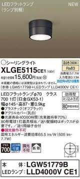 パナソニック　XLGE5115CE1(ランプ別梱)　シーリングライト LED(温白色) 拡散 LEDフラットランプ交換型 防雨型 オフブラック