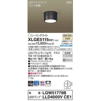 画像1: パナソニック　XLGE5115CE1(ランプ別梱)　シーリングライト LED(温白色) 拡散 LEDフラットランプ交換型 防雨型 オフブラック