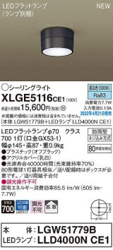 パナソニック　XLGE5116CE1(ランプ別梱)　シーリングライト LED(昼白色) 拡散 LEDフラットランプ交換型 防雨型 オフブラック