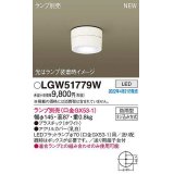 パナソニック　LGW51779W　軒下用シーリングライト ランプ別売 LED 防雨型 ホワイト