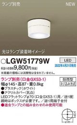 パナソニック　LGW51779W　軒下用シーリングライト ランプ別売 LED 防雨型 ホワイト