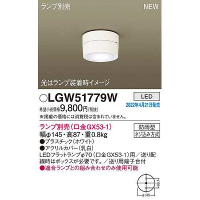 画像1: パナソニック　LGW51779W　軒下用シーリングライト ランプ別売 LED 防雨型 ホワイト