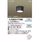 パナソニック　LGW51779B　軒下用シーリングライト ランプ別売 LED 防雨型 オフブラック