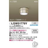 パナソニック　LGW51779Y　軒下用シーリングライト ランプ別売 LED 防雨型 プラチナメタリック