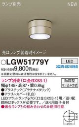 パナソニック　LGW51779Y　軒下用シーリングライト ランプ別売 LED 防雨型 プラチナメタリック