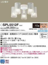 パナソニック　SPL5512F　シャンデリア 10畳 ランプ同梱 LED(電球色) シーリングファン専用 LED電球交換型