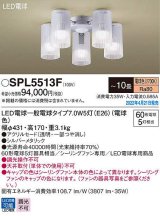 パナソニック　SPL5513F　シャンデリア 10畳 ランプ同梱 LED(電球色) シーリングファン専用 LED電球交換型