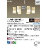 パナソニック　LGB19653Z　シャンデリア 6畳 ランプ同梱 LED(電球色) 天井吊下型 直付タイプ LED電球交換型