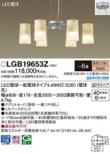 パナソニック　LGB19653Z　シャンデリア 6畳 ランプ同梱 LED(電球色) 天井吊下型 直付タイプ LED電球交換型