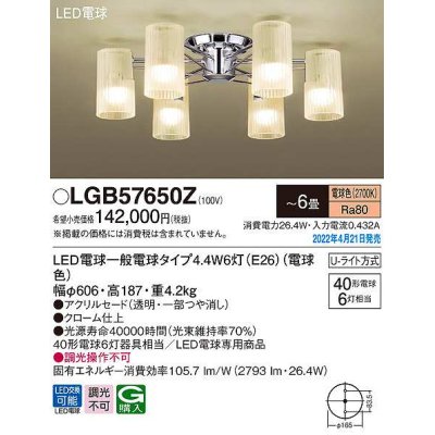 画像1: パナソニック　LGB57650Z　シャンデリア 6畳 ランプ同梱 LED(電球色) 天井直付型 U-ライト方式 LED電球交換型