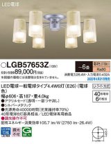 パナソニック　LGB57653Z　シャンデリア 6畳 ランプ同梱 LED(電球色) 天井直付型 U-ライト方式 LED電球交換型