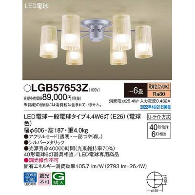 画像1: パナソニック　LGB57653Z　シャンデリア 6畳 ランプ同梱 LED(電球色) 天井直付型 U-ライト方式 LED電球交換型