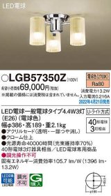 パナソニック　LGB57350Z　シャンデリア ランプ同梱 LED(電球色) 天井直付型 U-ライト方式 LED電球交換型