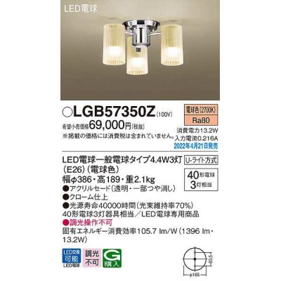 画像1: パナソニック　LGB57350Z　シャンデリア ランプ同梱 LED(電球色) 天井直付型 U-ライト方式 LED電球交換型