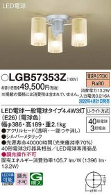 パナソニック　LGB57353Z　シャンデリア ランプ同梱 LED(電球色) 天井直付型 U-ライト方式 LED電球交換型