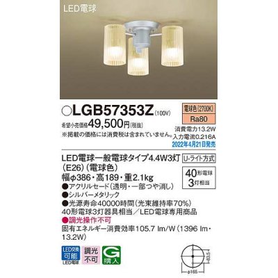 画像1: パナソニック　LGB57353Z　シャンデリア ランプ同梱 LED(電球色) 天井直付型 U-ライト方式 LED電球交換型