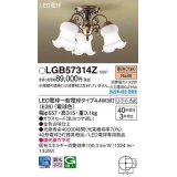 パナソニック　LGB57314Z　シャンデリア ランプ同梱 LED(電球色) 天井直付型 U-ライト方式 LED電球交換型