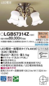 パナソニック　LGB57314Z　シャンデリア ランプ同梱 LED(電球色) 天井直付型 U-ライト方式 LED電球交換型