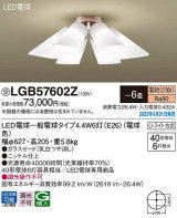 パナソニック　LGB57602Z　シャンデリア 6畳 ランプ同梱 LED(電球色) 天井直付型 U-ライト方式 LED電球交換型 受注品 [§]