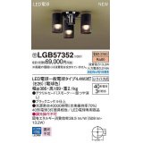 パナソニック　LGB57352　シャンデリア ランプ同梱 LED(電球色) 天井直付型 U-ライト方式 LED電球交換型 受注品 [§]