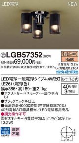 パナソニック　LGB57352　シャンデリア ランプ同梱 LED(電球色) 天井直付型 U-ライト方式 LED電球交換型 受注品 [§]