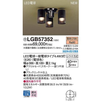 画像1: パナソニック　LGB57352　シャンデリア ランプ同梱 LED(電球色) 天井直付型 U-ライト方式 LED電球交換型 受注品 [§]