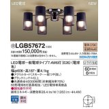 パナソニック　LGB57672　シャンデリア ランプ同梱 LED(電球色) 天井直付型 U-ライト方式 LED電球交換型 受注品 [§]