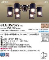 パナソニック　LGB57672　シャンデリア ランプ同梱 LED(電球色) 天井直付型 U-ライト方式 LED電球交換型 受注品 [§]