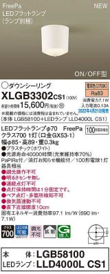 パナソニック　XLGB3302CS1(ランプ別梱)　ダウンシーリング LED(電球色) 拡散 LEDフラットランプ交換型 ホワイト