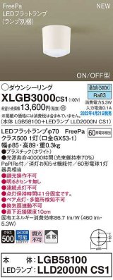 パナソニック　XLGB3000CS1(ランプ別梱)　ダウンシーリング LED(昼白色) 拡散 LEDフラットランプ交換型 ホワイト