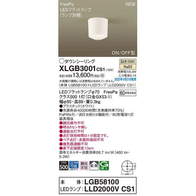 画像1: パナソニック　XLGB3001CS1(ランプ別梱)　ダウンシーリング LED(温白色) 拡散 LEDフラットランプ交換型 ホワイト