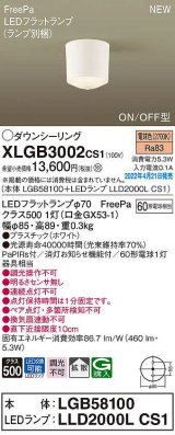 パナソニック　XLGB3002CS1(ランプ別梱)　ダウンシーリング LED(電球色) 拡散 LEDフラットランプ交換型 ホワイト