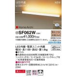 パナソニック　SF062W　ホリゾンタルライト LED(電球色) 床置型 美ルック 拡散 フットスイッチ付 ホワイト 受注品 [§]