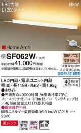 パナソニック　SF062W　ホリゾンタルライト LED(電球色) 床置型 美ルック 拡散 フットスイッチ付 ホワイト 受注品 [§]