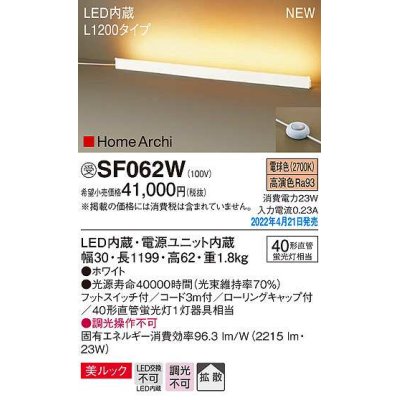 画像1: パナソニック　SF062W　ホリゾンタルライト LED(電球色) 床置型 美ルック 拡散 フットスイッチ付 ホワイト 受注品 [§]